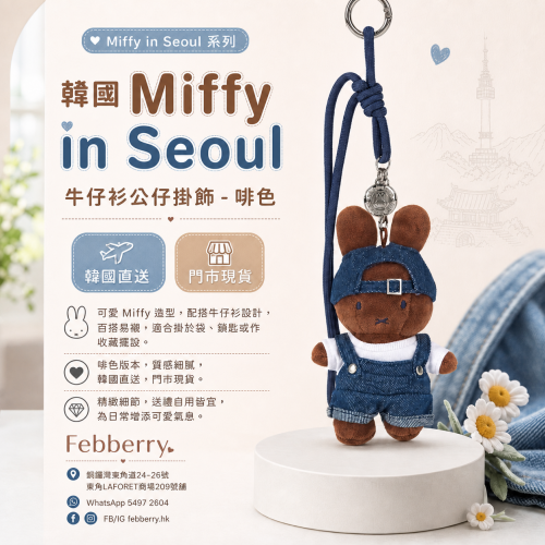 韓國Miffy in Seoul牛仔衫公仔掛飾-啡色 韓國Miffy in Seoul牛仔衫公仔掛飾-啡色