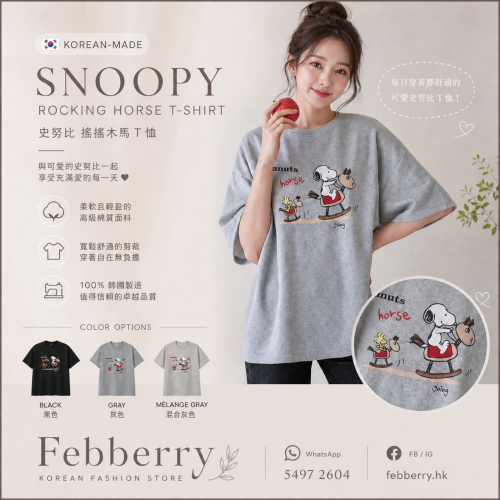 韓國製Snoopy騎木馬T恤(黑/灰/混灰) 韓國製Snoopy騎木馬T恤(黑/灰/混灰)