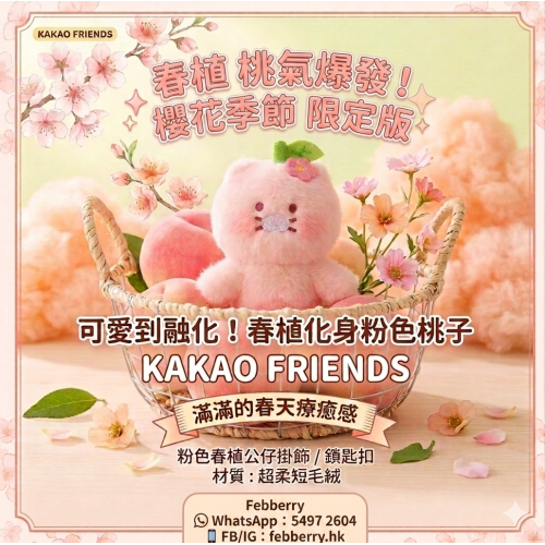 韓國Kakao Fds粉紅色桃子春植公仔掛飾/鎖匙扣 韓國Kakao Fds粉紅色桃子春植公仔掛飾/鎖匙扣