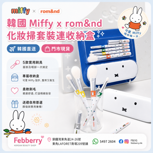 韓國Miffy x rom&nd化妝掃套裝連收納盒 韓國Miffy x rom&nd化妝掃套裝連收納盒