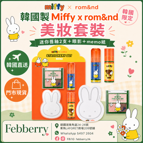 韓國製Miffy x rom&nd美妝套裝-迷你唇釉2支+眼影+memo紙 韓國製Miffy x rom&nd美妝套裝-迷你唇釉2支+眼影+memo紙